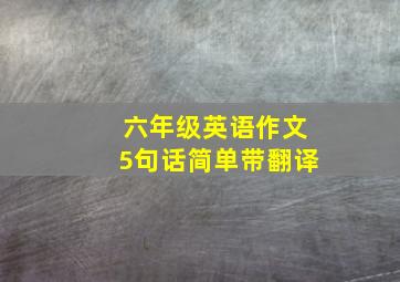 六年级英语作文5句话简单带翻译