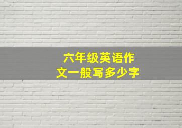 六年级英语作文一般写多少字