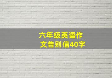 六年级英语作文告别信40字