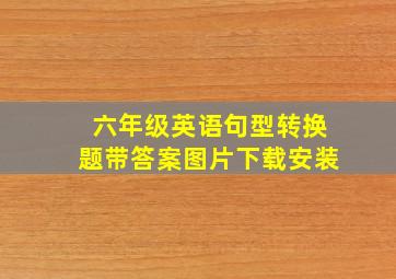 六年级英语句型转换题带答案图片下载安装