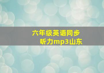 六年级英语同步听力mp3山东