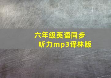 六年级英语同步听力mp3译林版