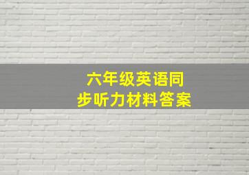 六年级英语同步听力材料答案