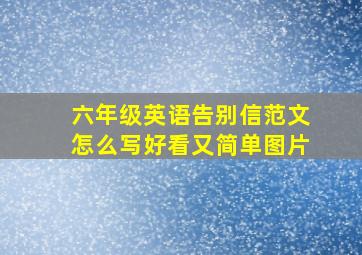 六年级英语告别信范文怎么写好看又简单图片