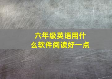 六年级英语用什么软件阅读好一点