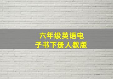 六年级英语电子书下册人教版