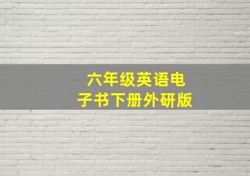 六年级英语电子书下册外研版