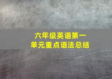 六年级英语第一单元重点语法总结