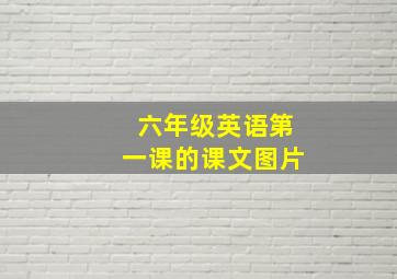 六年级英语第一课的课文图片