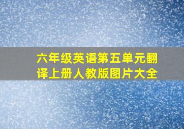 六年级英语第五单元翻译上册人教版图片大全