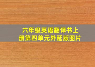 六年级英语翻译书上册第四单元外延版图片