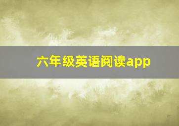 六年级英语阅读app