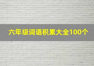 六年级词语积累大全100个