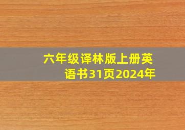 六年级译林版上册英语书31页2024年