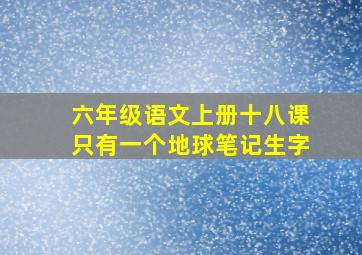 六年级语文上册十八课只有一个地球笔记生字