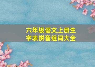 六年级语文上册生字表拼音组词大全