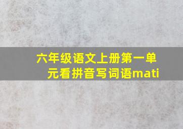 六年级语文上册第一单元看拼音写词语mati