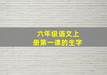 六年级语文上册第一课的生字