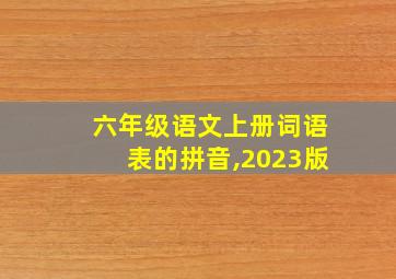 六年级语文上册词语表的拼音,2023版