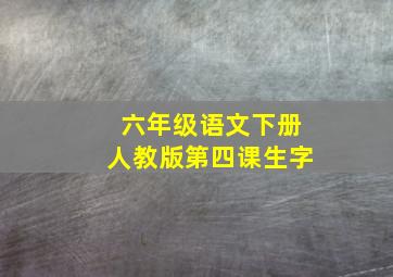 六年级语文下册人教版第四课生字