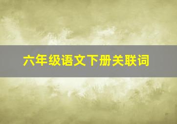 六年级语文下册关联词