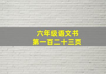 六年级语文书第一百二十三页