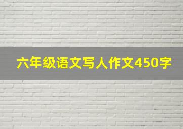 六年级语文写人作文450字