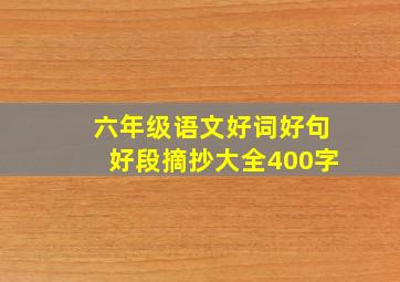 六年级语文好词好句好段摘抄大全400字