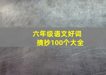 六年级语文好词摘抄100个大全