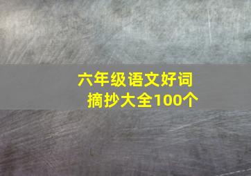 六年级语文好词摘抄大全100个