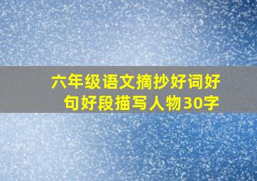 六年级语文摘抄好词好句好段描写人物30字