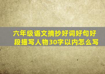 六年级语文摘抄好词好句好段描写人物30字以内怎么写