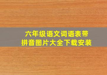 六年级语文词语表带拼音图片大全下载安装