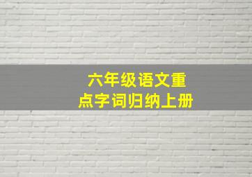 六年级语文重点字词归纳上册