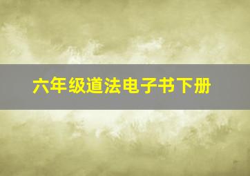 六年级道法电子书下册