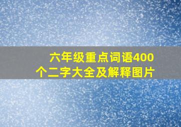 六年级重点词语400个二字大全及解释图片