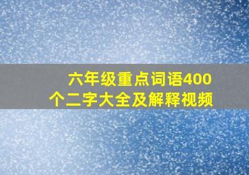 六年级重点词语400个二字大全及解释视频