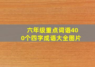 六年级重点词语400个四字成语大全图片