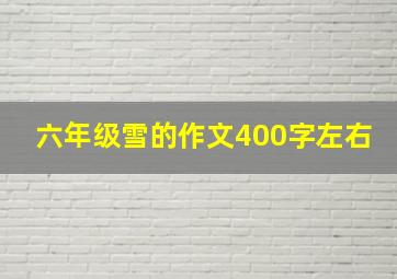 六年级雪的作文400字左右