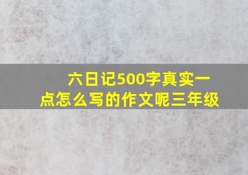 六日记500字真实一点怎么写的作文呢三年级