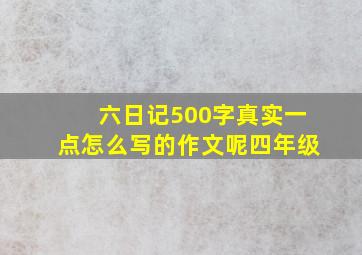 六日记500字真实一点怎么写的作文呢四年级