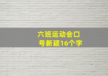 六班运动会口号新颖16个字