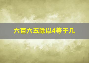 六百六五除以4等于几