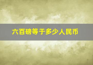 六百磅等于多少人民币