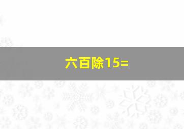 六百除15=