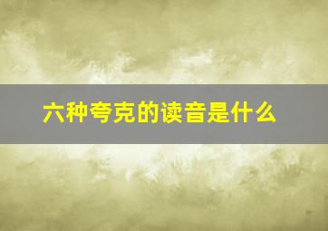 六种夸克的读音是什么