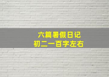 六篇暑假日记初二一百字左右