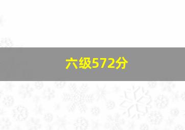 六级572分