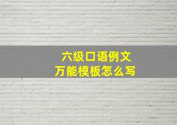 六级口语例文万能模板怎么写