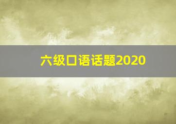 六级口语话题2020